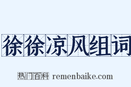 徐徐凉风组词是什么意思的图片